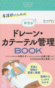 ＮＡＴＳＵＭＥ　ＮＵＲＳＩＮＧ　ＢＯＯＫＳ<br> 看護師のための早引きドレーン・カテーテル管理ＢＯＯＫ