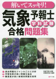 解いてスッキリ！気象予報士学科試験合格問題集