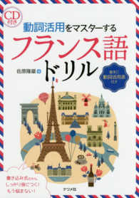 動詞活用をマスターするフランス語ドリル - ＣＤ付き