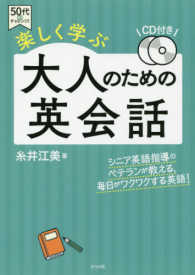 大人のための英会話 - 楽しく学ぶ　ＣＤ付 ５０代からチャレンジ！