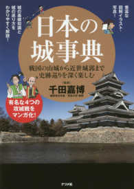 日本の城事典 - 戦国の山城から近世城郭まで史跡巡りを深く楽しむ