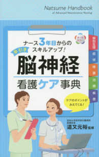 早引き脳神経看護ケア事典 - ナース３年目からのスキルアップ！