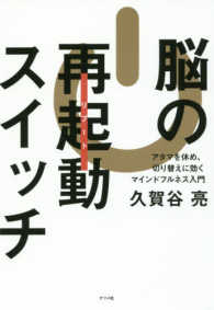 脳の再起動（リブート）スイッチ―アタマを休め、切り替えに効くマインドフルネス入門