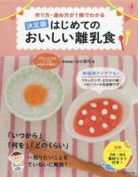 決定版はじめてのおいしい離乳食 - 作り方・進め方が１冊でわかる