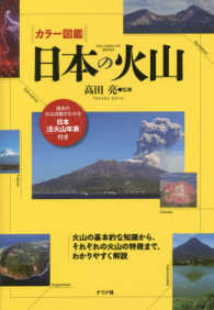 カラー図鑑日本の火山 - 過去の火山活動がわかる「日本活火山年表」付き