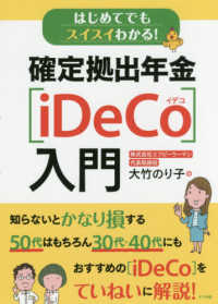 はじめてでもスイスイわかる！確定拠出年金“ｉＤｅＣｏ”入門