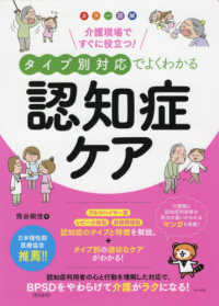 カラー図解　介護現場ですぐに役立つ！タイプ別対応でよくわかる認知症ケア