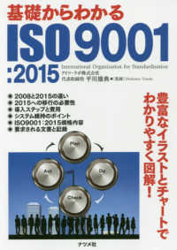 基礎からわかるＩＳＯ９００１：２０１５