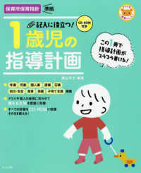 記入に役立つ！１歳児の指導計画 - ＣＤ－ＲＯＭ付き ナツメ社保育シリーズ