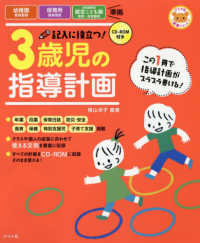 ナツメ社保育シリーズ<br> ＣＤ‐ＲＯＭ付き　記入に役立つ！３歳児の指導計画