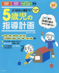 ナツメ社保育シリーズ<br> ＣＤ‐ＲＯＭ付き　記入に役立つ！５歳児の指導計画