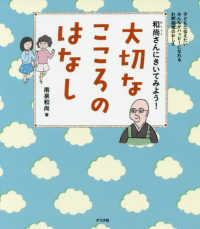 大切なこころのはなし―和尚さんにきいてみよう！