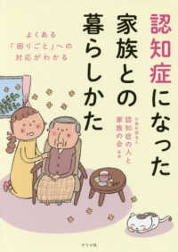 認知症になった家族との暮らし方 - よくある「困りごと」への対応がわかる