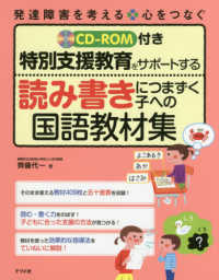 特別支援教育をサポートする読み書きにつまずく子への国語教材集 - ＣＤ－ＲＯＭ付き