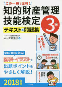 この一冊で合格！知的財産管理技能検定３級テキスト＆問題集 〈２０１８年版〉