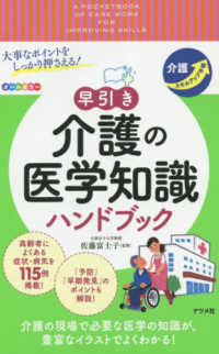 早引き介護の医学知識ハンドブック - 大事なポイントをしっかり押さえる！　介護スキルアッ