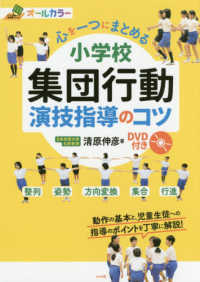 心を一つにまとめる小学校集団行動演技指導のコツ - ＤＶＤ付き