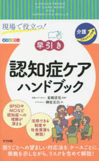 現場で役立つ！早引き認知症ケアハンドブック―介護スキルアップ手帳