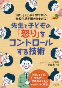 先生と子どもの「怒り」をコントロールする技術 - 「怒り」と上手に付き合い、学校生活を豊かなものに！