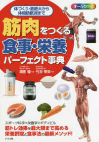 筋肉をつくる食事・栄養パーフェクト事典―体づくり・筋肥大から体脂肪低減まで