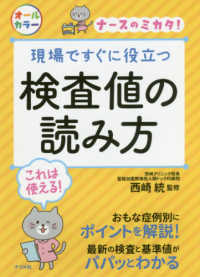 現場ですぐに役立つ検査値の読み方 ナースのミカタ！