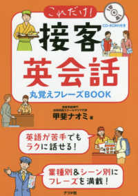 これだけ！接客英会話丸覚えフレーズＢＯＯＫ - ＣＤ－ＲＯＭ付き