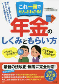 これ一冊でぜんぶわかる！年金のしくみともらい方 〈２０１８～２０１９年版〉