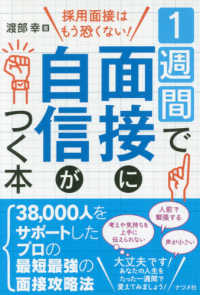 １週間で面接に自信がつく本 - 採用面接はもう恐くない！