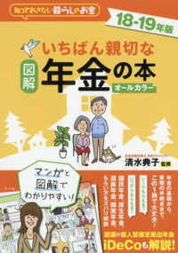 図解いちばん親切な年金の本 〈１８－１９年版〉