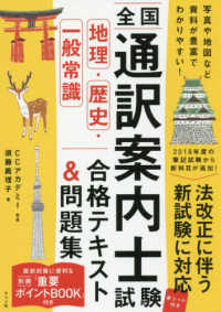 全国通訳案内士試験［地理・歴史・一般常識］合格テキスト＆問題集