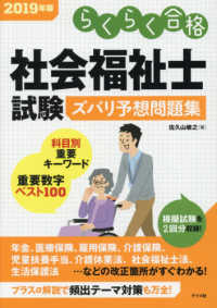 社会福祉士試験ズバリ予想問題集 〈２０１９年版〉 - らくらく合格