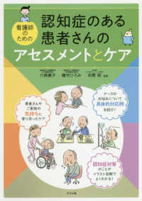 認知症のある患者さんのアセスメントとケア - 看護師のための