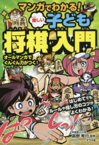 マンガでわかる！楽しい子ども将棋入門