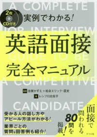 ＣＤ付き　実例でわかる！英語面接完全マニュアル