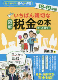 図解　いちばん親切な税金の本〈１８‐１９年版〉