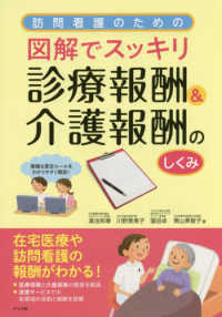 訪問看護のための図解でスッキリ！診療報酬＆介護報酬のしくみ