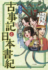 マンガはじめて読む古事記と日本書紀