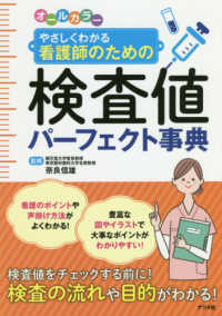 オールカラーやさしくわかる看護師のための検査値パーフェクト事典