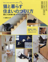 猫と暮らす住まいのつくり方 - 猫も人も快適な家づくりと工夫がわかる