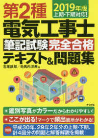 第２種電気工事士筆記試験完全合格テキスト＆問題集〈２０１９年版〉