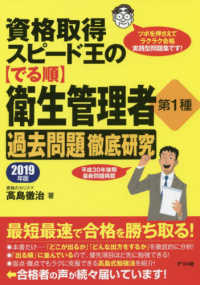資格取得スピード王の「でる順」衛生管理者第１種過去問題徹底研究〈２０１９年版〉
