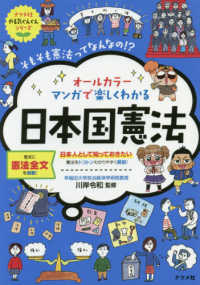 オールカラーマンガで楽しくわかる日本国憲法 - 日本人として知っておきたい憲法をトコトンわかりやす ナツメ社やる気ぐんぐんシリーズ