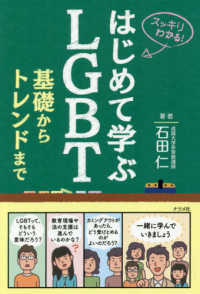 スッキリわかる！はじめて学ぶＬＧＢＴ - 基礎からトレンドまで