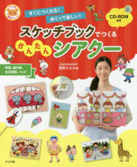 ナツメ社保育シリーズ<br> ＣＤ‐ＲＯＭ付き　スケッチブックでつくるかんたんシアター