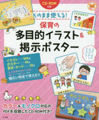 ナツメ社保育シリーズ<br> ＣＤ‐ＲＯＭ付き　そのまま使える！保育の多目的イラスト＆掲示ポスター