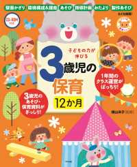 子どもの力が伸びる３歳児の保育１２か月 - ＣＤ－ＲＯＭ付き ナツメ社保育シリーズ