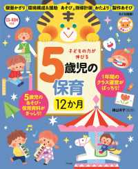 子どもの力が伸びる５歳児の保育１２か月 - ＣＤ－ＲＯＭ付き ナツメ社保育シリーズ