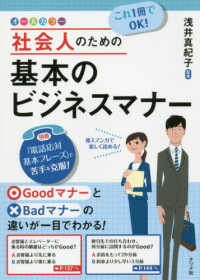 これ１冊でＯＫ！社会人のための基本のビジネスマナー