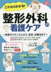 ナースのための基礎ＢＯＯＫ<br> これならわかる！整形外科の看護ケア―疾患のメカニズムから、症状、治療法まで