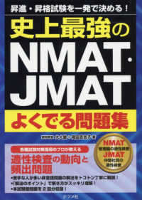 史上最強のＮＭＡＴ・ＪＭＡＴよくでる問題集